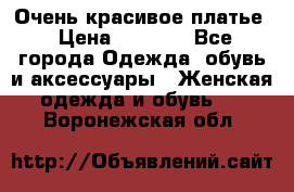 Очень красивое платье › Цена ­ 7 000 - Все города Одежда, обувь и аксессуары » Женская одежда и обувь   . Воронежская обл.